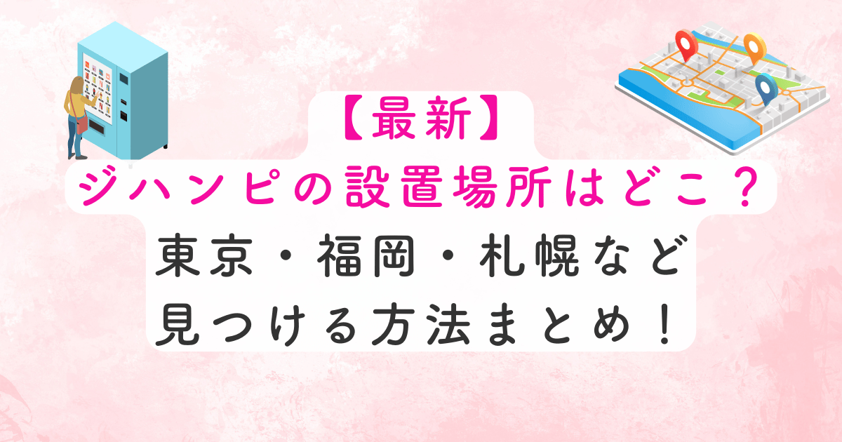 ジハンピの設置場所