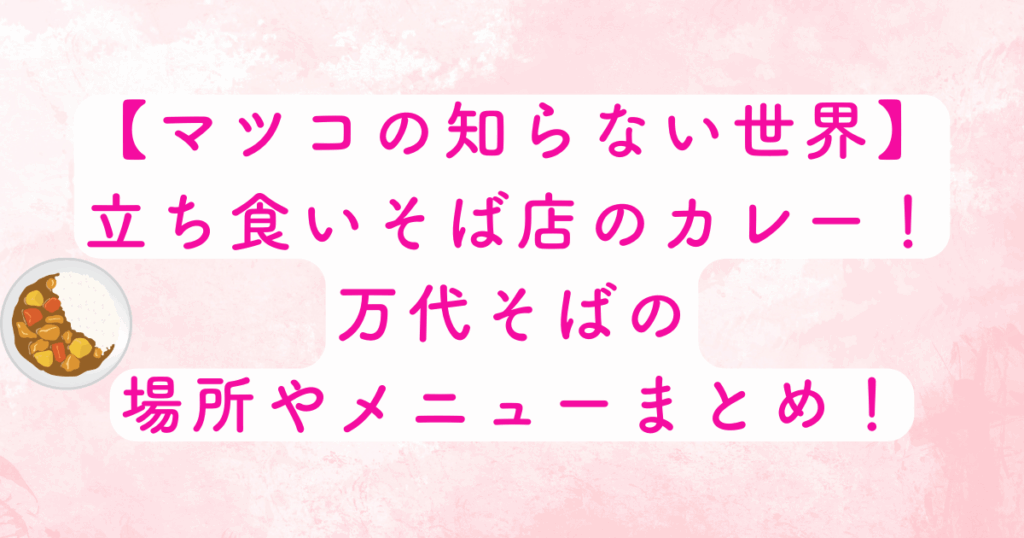 マツコ紹介カレー