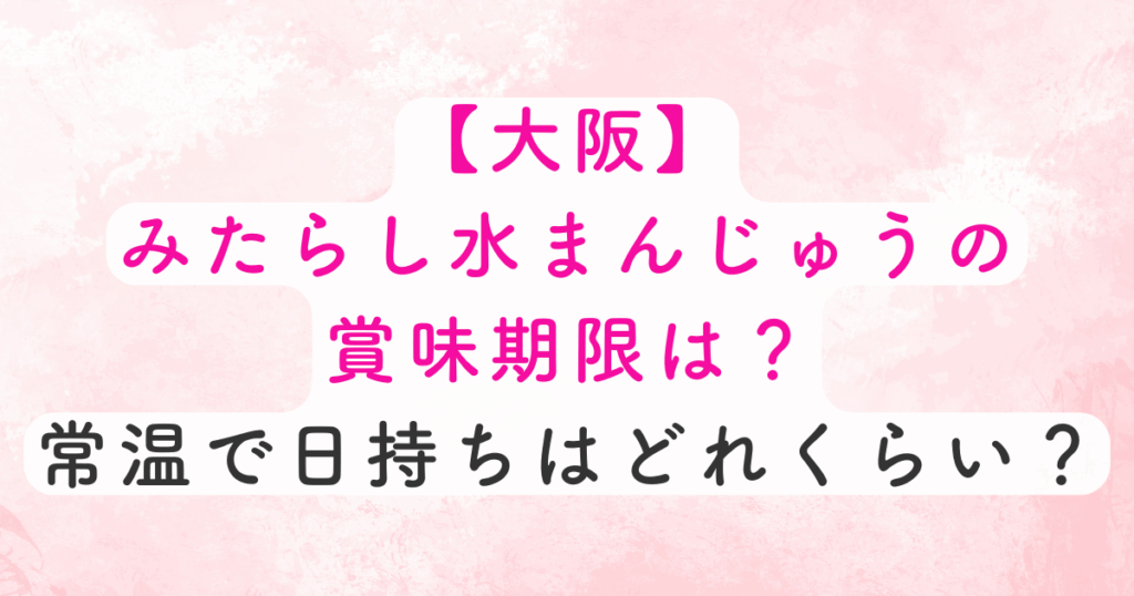 大阪みたらし水まんじゅうの賞味期限
