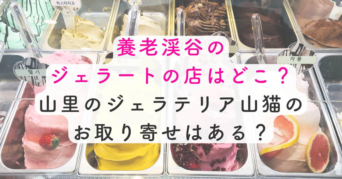 養老渓谷のジェラート